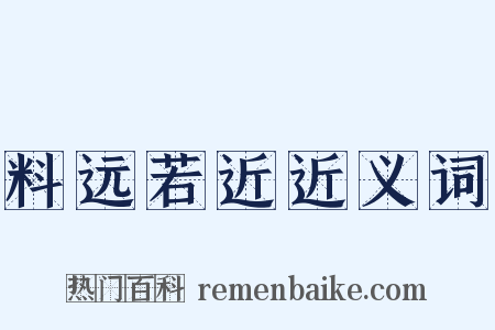 料远若近近义词是什么意思的图片
